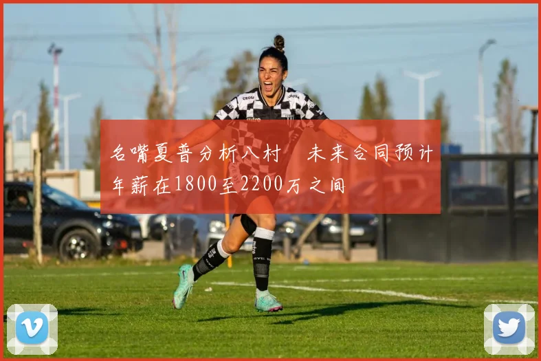 名嘴夏普分析八村塁未来合同预计年薪在1800至2200万之间