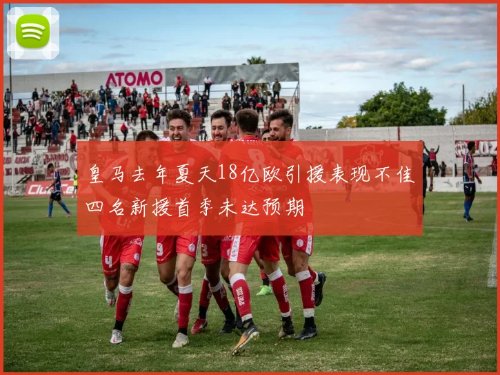皇马去年夏天18亿欧引援表现不佳四名新援首季未达预期