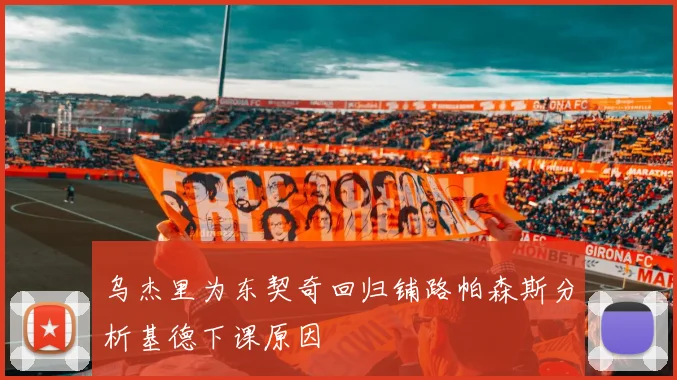 乌杰里为东契奇回归铺路帕森斯分析基德下课原因