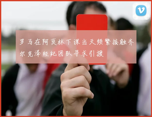 罗马在阿莫林下课当天频繁接触齐尔克泽经纪团队寻求引援