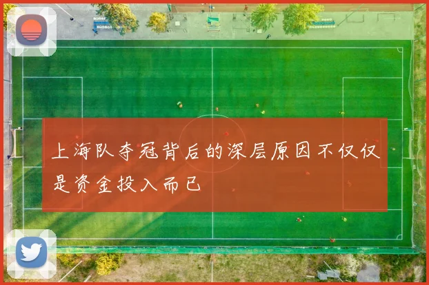 上海队夺冠背后的深层原因不仅仅是资金投入而已