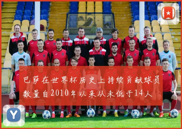 巴萨在世界杯历史上持续贡献球员数量自2010年以来从未低于14人